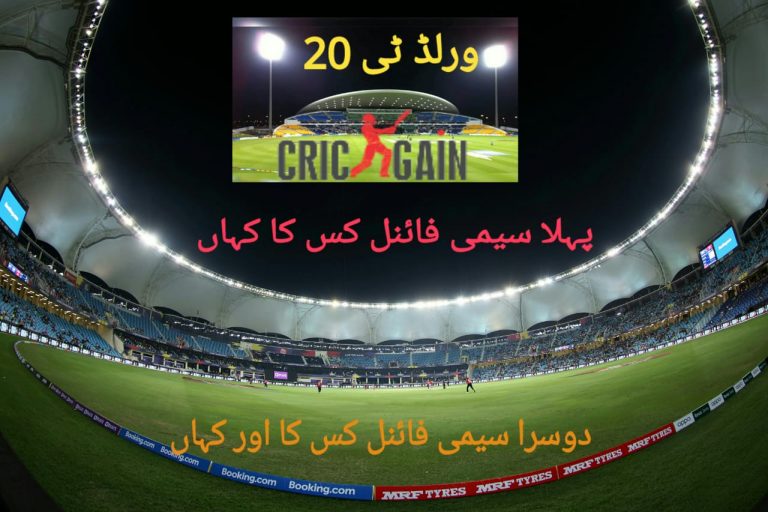 ٹی 20 ورلڈ کپ سیمی فائنلز شیڈول پہلے سے طے،پاکستان کہاں کھیلے گا،انجان بھی جان جائیں