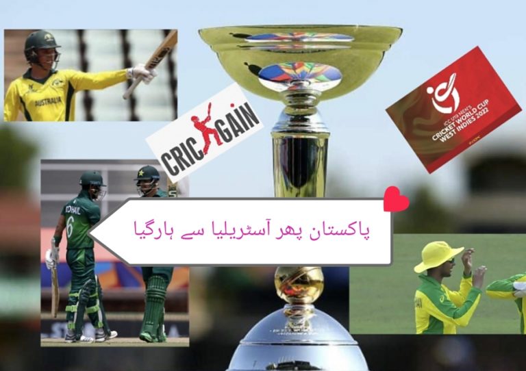 انڈر 19 ورلڈ کپ،پاکستان پر آسٹریلیا کا سایہ غالب،ٹیم ہارگئی