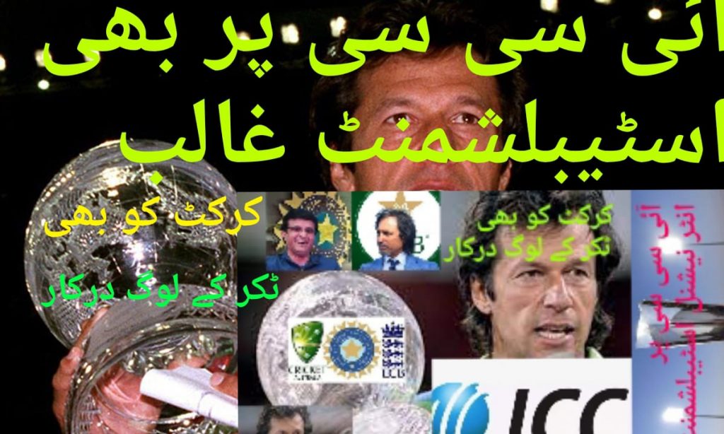 ICC under the Esablishment,need like a imran Khan,Cricagain