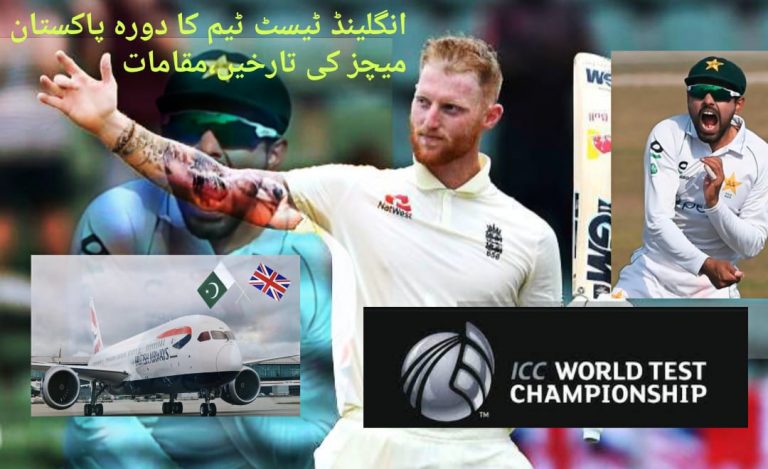 انگلینڈ کی ٹیسٹ ٹیم کے دورہ پاکستان کا شیڈول بھی تیار