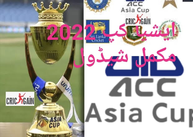 ایشیا کپ 2022 کا مکمل شیڈول آگیا،تمام ڈیٹس جاری