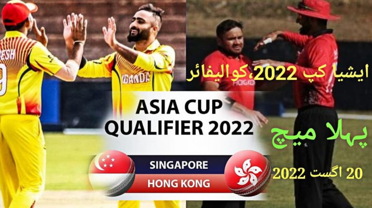 ایشیا کپ 2022 کوالیفائر20 اگست سے شروع،پہلا میچ کس کا،مکمل شیڈول