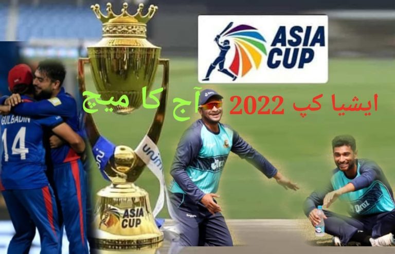 ایشیا کپ 2022،آج بھی پاک،بھارت کی طرح میچ،افغانستان اور بنگلہ دیش میں بڑی جنگ