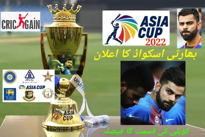 ایشیا کپ 2022،بھارتی اسکواڈ کا اعلان،کوہلی کا فیصلہ ساتھ