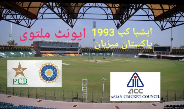 ایشیا کپ تاریخ،پاکستان 1993 میں پہلی بار میزبان،ٹورنامنٹ نہ کرواسکا