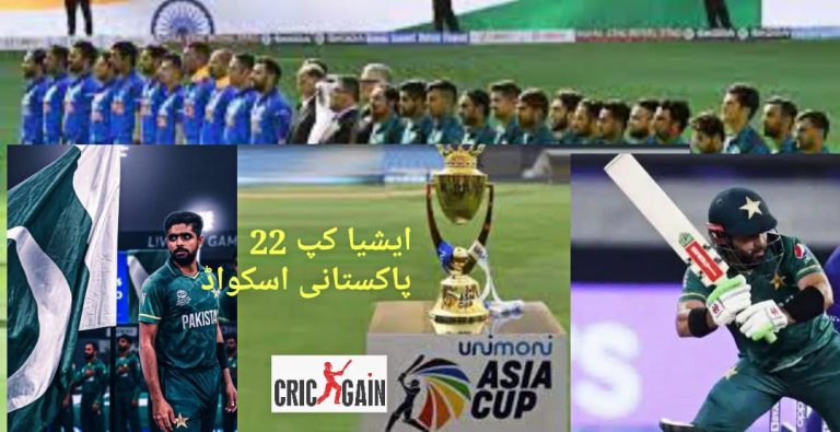 ایشیا کپ سمیت لانگ روٹ کے لئے پاکستانی اسکواڈ تیار،آج رونمائی