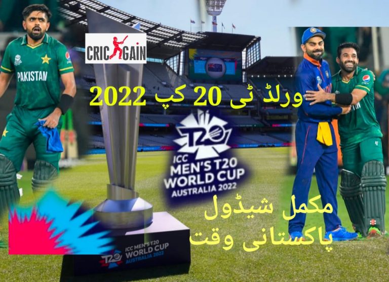 ٹی 20 ورلڈکپ2022 کا مکمل شیڈول،پاکستانی وقت اور گروپس کی تفصیل ساتھ