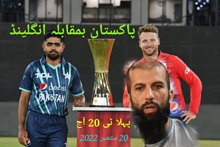 پاکستان انگلینڈ ٹی 20 سیریز،پہلا میچ آج،کون کھیلے گا،کون جیتے گا