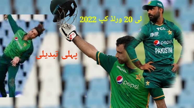 ٹی 20 ورلڈکپ 2022،پاکستانی اسکواڈ میں پہلی تبدیلی ہوگئی،دوسری بھی جلد