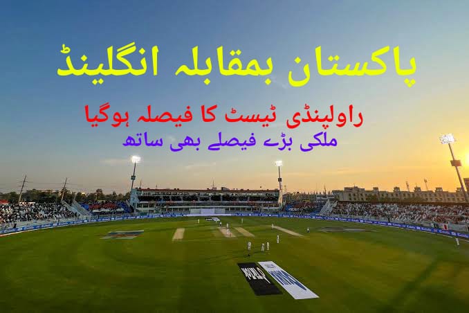 راولپنڈی ٹیسٹ اور ملکی سیاسی حالات کے لئے گڈ نیوز،انگلش ٹیم کہاں اترے گی