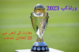 ورلڈ کپ 2023،بھارت کے 20 کھلاڑی منتخب