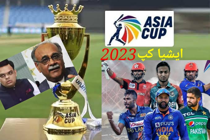 ایشیا کپ 2023،کل کے اجلاس سے قبل ہی فیصلہ لیک،پاکستان کی آپشنز کیا