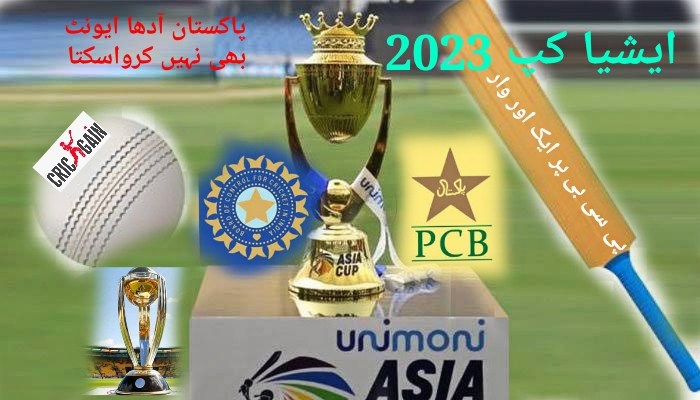 پاکستان 2 ممالک میں ایشیا کپ نہیں کرواسکتا ،بھارت کا ایک اور وار،ڈرامائی پکچر باقی