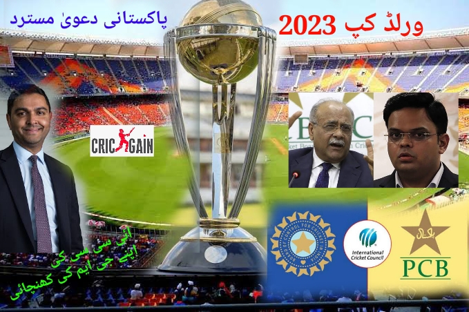 ورلڈکپ 2023،بھارت اور آئی سی سی ایک پیج پر،پاکستان کا دعویٰ مسترد،وسیم خان کو شٹ اپ کال