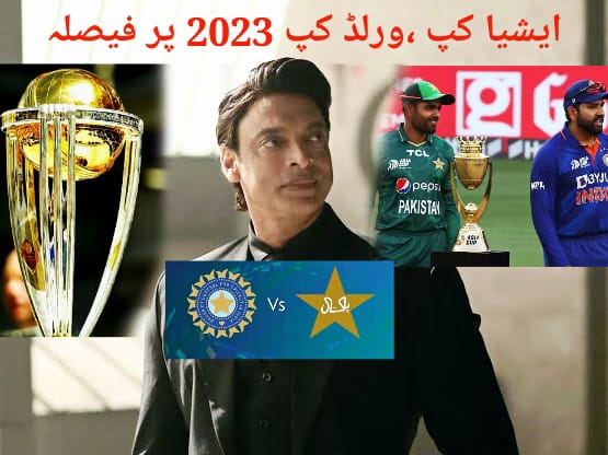 ایشیا کپ کہاں ہونے جارہا،ورلڈکپ کیلئے پاکستان کا کیا فیصلہ،شعیب اختر نے سب بتادیا