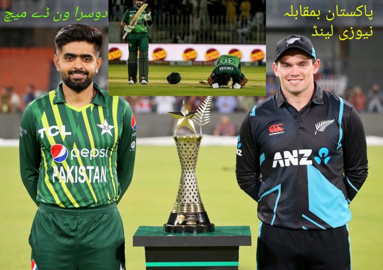 پاکستان بمقابلہ نیوزی لینڈ،ہفتہ کودوسرا میچ،سکرپٹ تیار،واقعی ایسا ہوگا