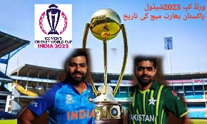 ورلڈ کپ 2023،پاکستان سرنڈر،بھارت سے مقابلہ کی تاریخ اور مقام طے