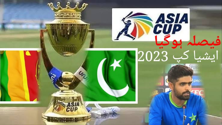 ایشیا کپ 2023، کونسل نے فیصلہ سنادیا،ایونٹ پاکستان سے گیا،اب کیا بچا،بریکنگ نیوز