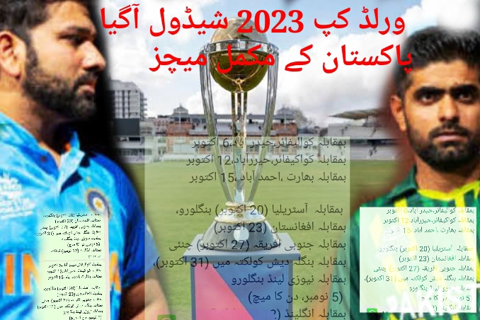 ورلڈ کپ 2023 شیڈول آگیا،پاکستان کے تمام میچز کا پروگرام