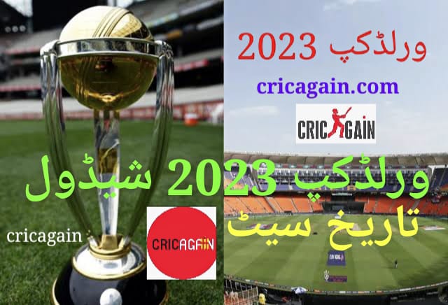 آئی سی سی ورلڈکپ 2023 کے شیڈول کی تاریخ آگئی،پاکستانی اعتراضات کاجواب