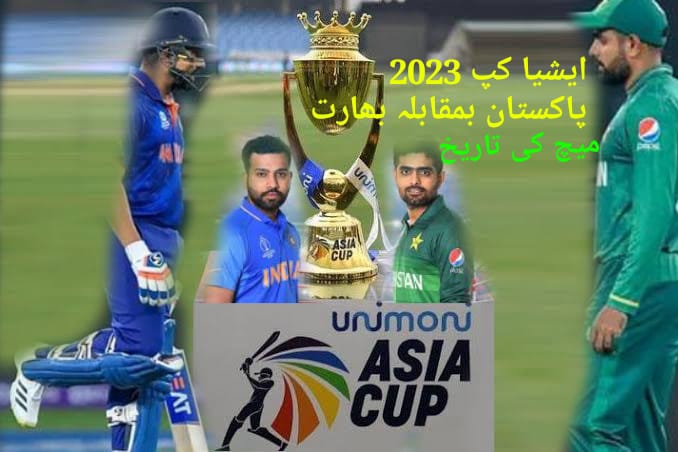 ایشیا کپ 2023،پاکستان اور بھارت کے میچز کس تاریخ کو
