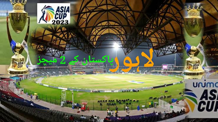 ایشیاکپ2023،پاکستان لاہور میں کس کس کے مقابل