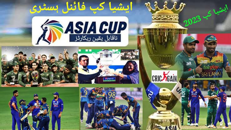 ایشیا کپ تاریخ،15 ایونٹس میں پاکستان بھارت کا فائنل کیوں نہ ہوسکا،کیا اب ہوگا