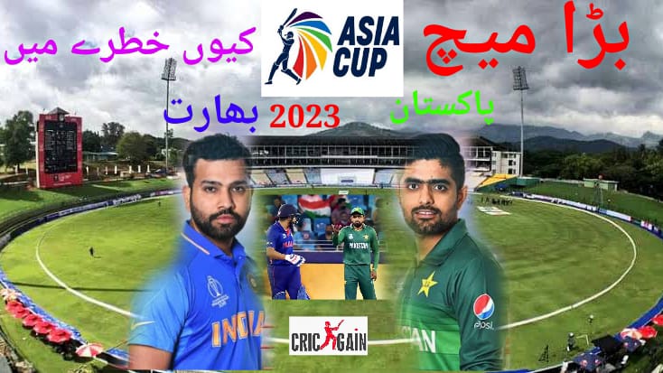 ایشیا کپ 2023،پاکستان اوربھارت کا بڑا میچ خطرے میں،کینڈی سےتازہ رپورٹ