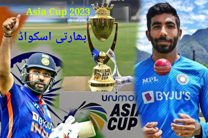 ایشیا کپ 2023۔بھارتی اسکواڈ کا اعلان ہوگیا