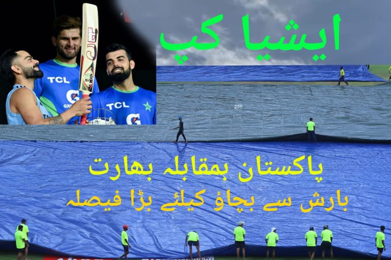 ایشیا کپ پاکستان بمقابلہ بھارت،بارش سے نمبٹنے کیلئے بڑا فیصلہ ہوگیا