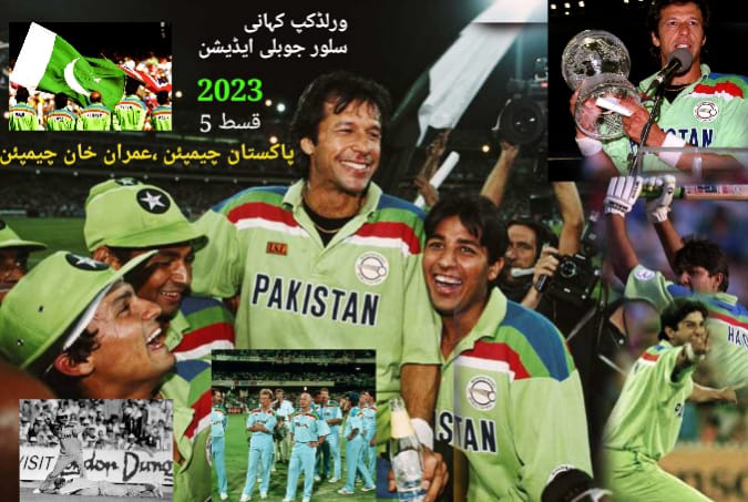 ورلڈکپ کہانی نہیں، عمران خان کہانی،پاکستان 5 ویں ورلڈکپ کا چیمپئن،مائنس کرنے والے جہلا،حمقا
