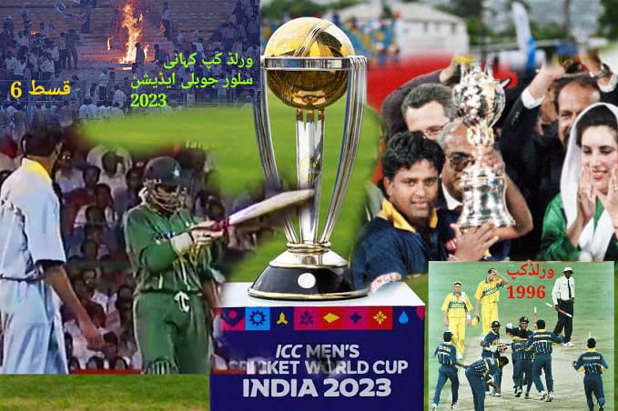 ورلڈکپ کہانی،چھٹا عالمی کپ 1996،بھارت میں آگ،پاکستان میںسری لنکا ورلڈچیمپئن