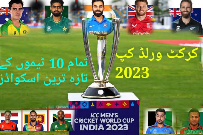 کرکٹ ورلڈکپ 2023،تمام 10 ٹیموں کے اسکواڈز کی مکمل تفصیلات