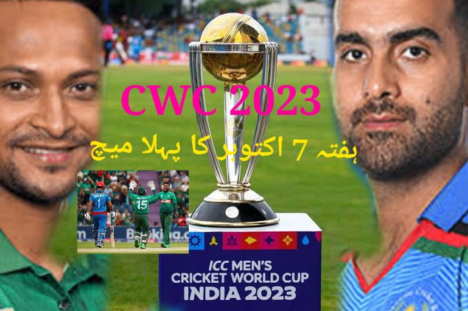 کرکٹ ورلڈکپ 2023 کا اگلا میچ ہفتہ صبح،بنگلہ دیش یا افغانستان،تاریخ ایک ٹیم کی جیت کی فتح واضح کرتی