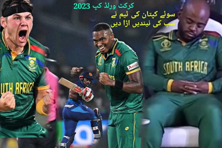 کرکٹ ورلڈکپ 2023،سوئے ہوئے کپتان کی ٹیم نے سب کی نیندیں اڑادیں،جنوبی افریقا کی ریکارڈ سے پر فتح