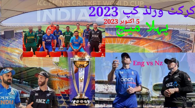 کرکٹ ورلڈکپ 2023،پہلا میچ 5اکتوبر کو،کسی کو یاد ہے،1996 ورلڈکپ کا پہلا میچ احمد آباد ہی میں کس کا ہوا،کون جیتا