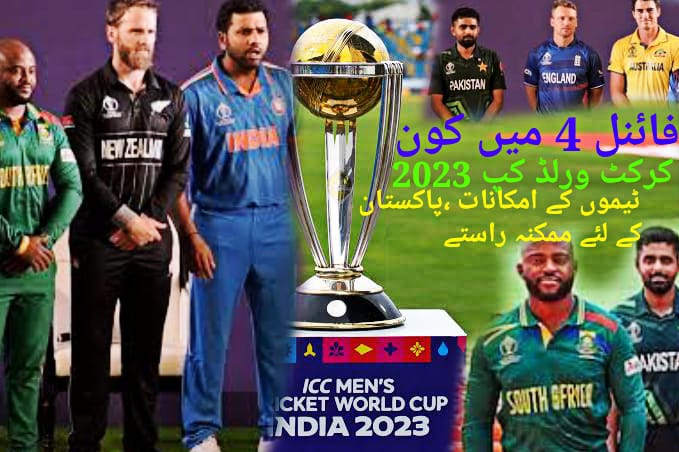 کرکٹ ورلڈکپ2023 میں پاکستان اور دیگر حریف ٹیموں کے امکانات،تمام میچزکا اگر مگر کے ساتھ جائزہ،شیڈول ساتھ