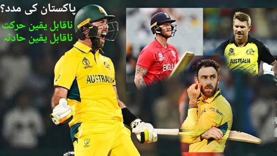 پاکستان کی مدد،آسٹریلیا کا بڑا کھلاڑی عجب ان فٹ ،انگلینڈ میچ سے باہر