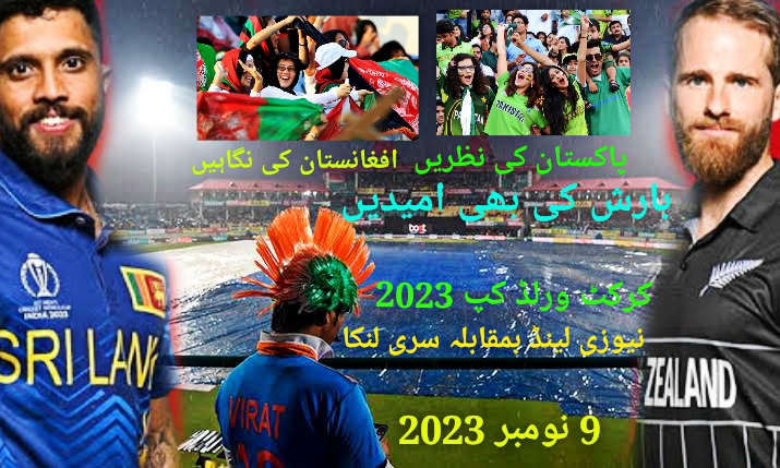 کرکٹ ورلڈ کپ ،سری لنکا نیوزی لینڈ میچ آگیا،پاکستان اور افغانستان متوجہ