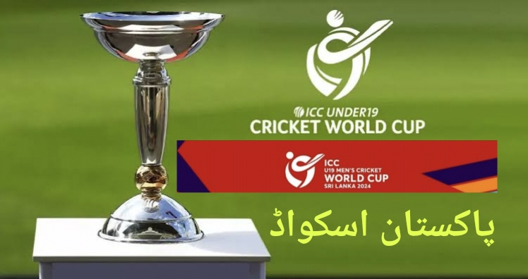انڈر 19 ورلڈ کپ کے لئے پاکستان کرکٹ ٹیم کا اعلان