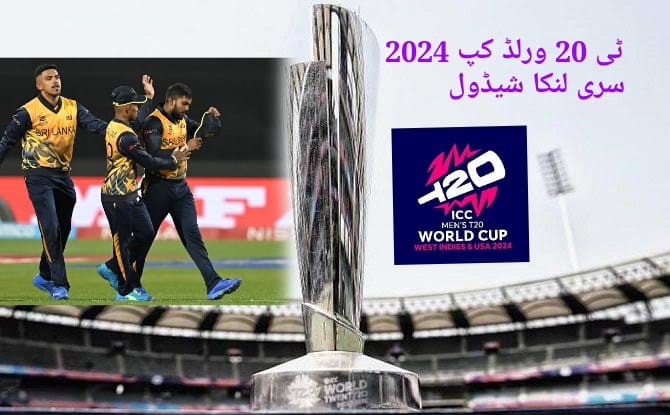 ورلڈٹی 20 کپ 2024 میں سری لنکا کا شیڈول