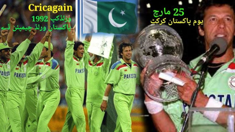 یوم دفاع کے ایک دن بعد آج یوم پاکستان کرکٹ،عمران خان پاکستان کا پرچم امرکرگیا،ورلڈچیمپئن ڈے