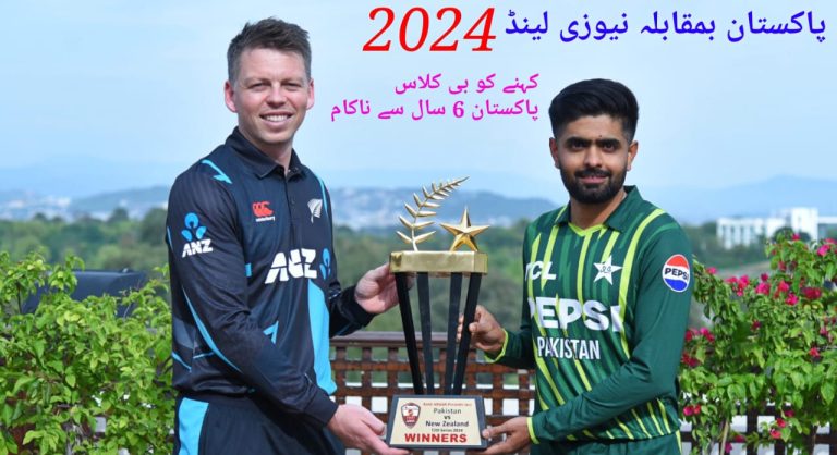 پاکستان تو نیوزی لینڈ کی بی کلاس ٹیم سے بھی 6 سال سے نہیں جیت سکا،باہمی سیریز کا احوال