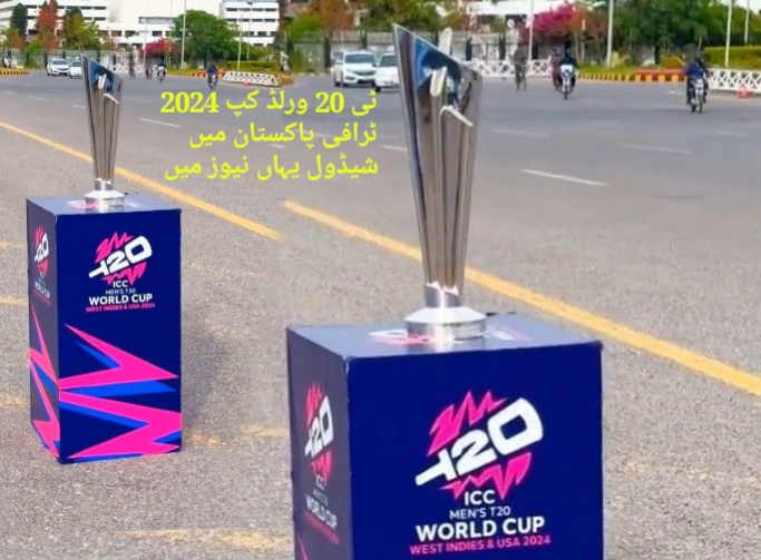 ٹی 20 ورلڈ کپ 2024 ٹرافی پاکستان پہنچ گئی،کس شہر میں پہلا ظہور ہوا