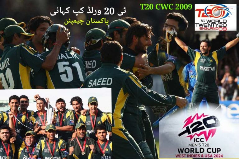 ٹی 20 ورلڈکپ کہانی،پاکستان2009 میں چیمپئن بن گیا،بھارت مقابلہ پر نہ آیا