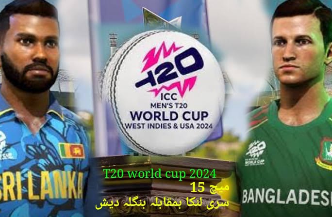 ٹی 20 ورلڈکپ 2024،بنگلہ دیش 15 ویں میچ میں پہلی بار منظر عام پر،سامنے سری لنکا،کون جیتنے والا