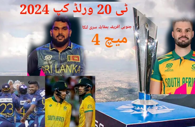 ٹی 20 ورلڈکپ 2024،چوتھا میچ سری لنکا بمقابلہ جنوبی افریقا،کب اور کہاں،کون جیت سکتا