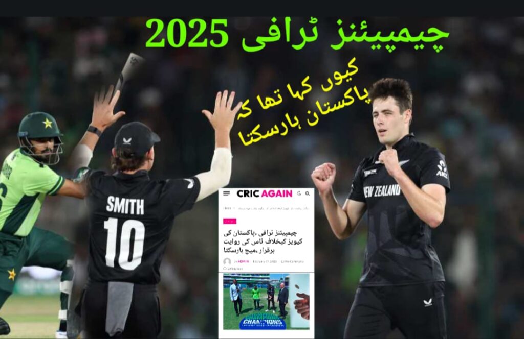 چیمپئنز ٹرافی روایت،کرک اگین تجزیہ درست،پاکستان چیمپئنز ٹرافی کا پہلا میچ نیوزی لینڈ سے ہارگیا