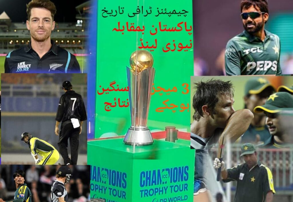 چیمپئنز ٹرافی میں پاکستان بمقابلہ نیوزی لینڈ،ماضی کے 3 میچز،ہوش ربا نتائج،تاریخ تعاقب میں