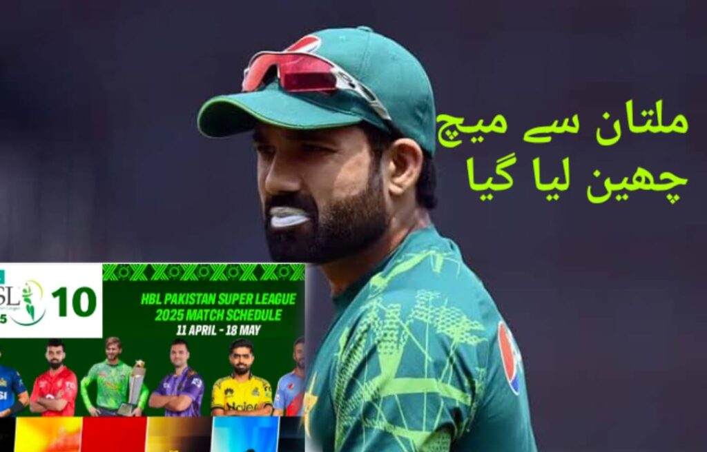 پی ایس ایل 10،ملتان سے ایک میچ لاہور منتقل،ایک میچ کا شیڈول تبدیل،سلطانز کو دھچکا